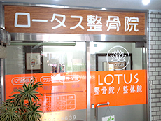 杉並区西荻窪　ロータス整骨院の外観
