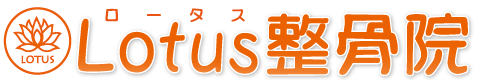 杉並区西荻窪　ロータス整骨院