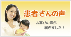 バナー画像・患者さんの声のページへ