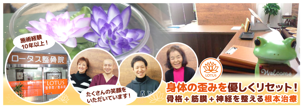 メイン画像 杉並区西荻窪 ロータス整骨院